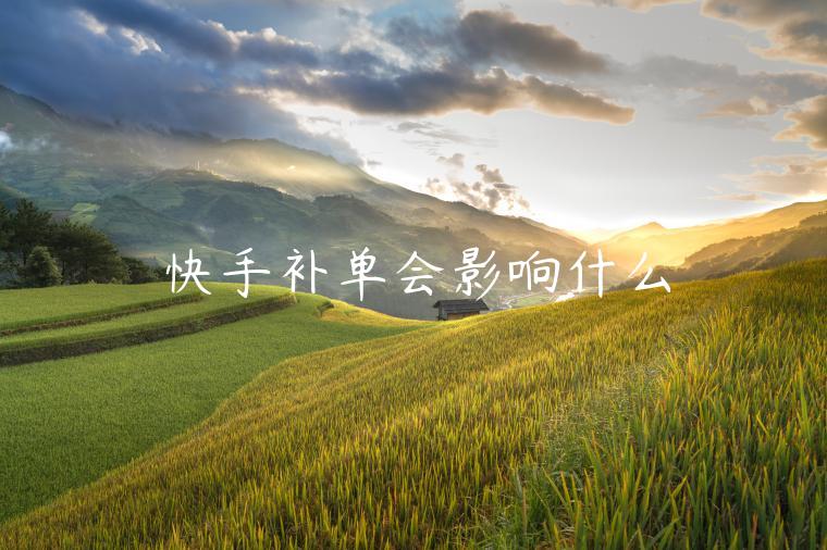 快手補(bǔ)單會影響什么